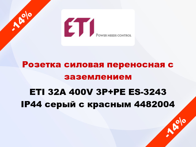 Розетка силовая переносная с заземлением ETI 32A 400V 3P+PE ES-3243 IP44 серый с красным 4482004