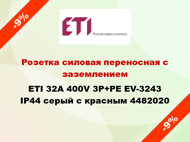 Розетка силовая переносная с заземлением ETI 32A 400V 3P+PE EV-3243 IP44 серый с красным 4482020