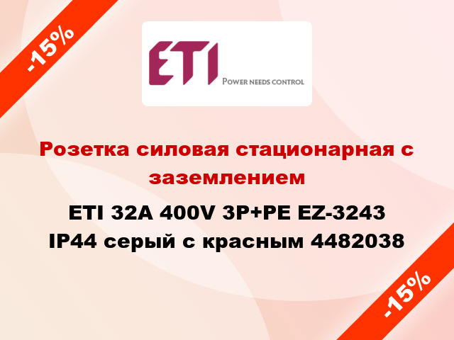 Розетка силовая стационарная с заземлением ETI 32A 400V 3P+PE EZ-3243 IP44 серый с красным 4482038