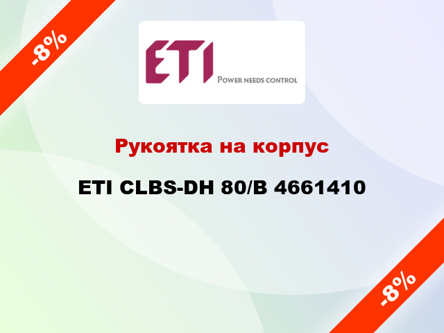 Рукоятка на корпус ETI CLBS-DH 80/B 4661410