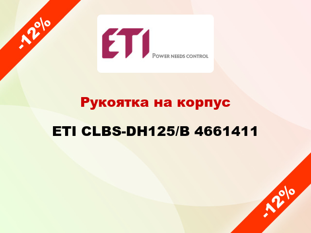 Рукоятка на корпус ETI CLBS-DH125/B 4661411