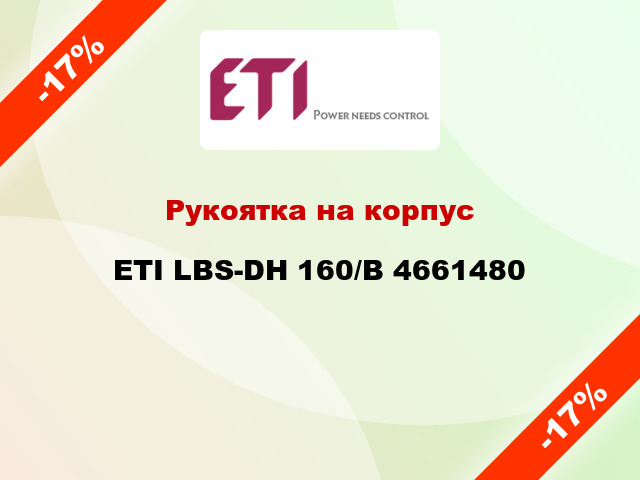 Рукоятка на корпус ETI LBS-DH 160/B 4661480