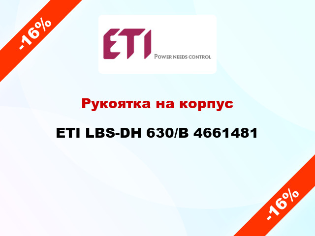Рукоятка на корпус ETI LBS-DH 630/B 4661481
