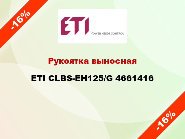 Рукоятка выносная ETI CLBS-EH125/G 4661416