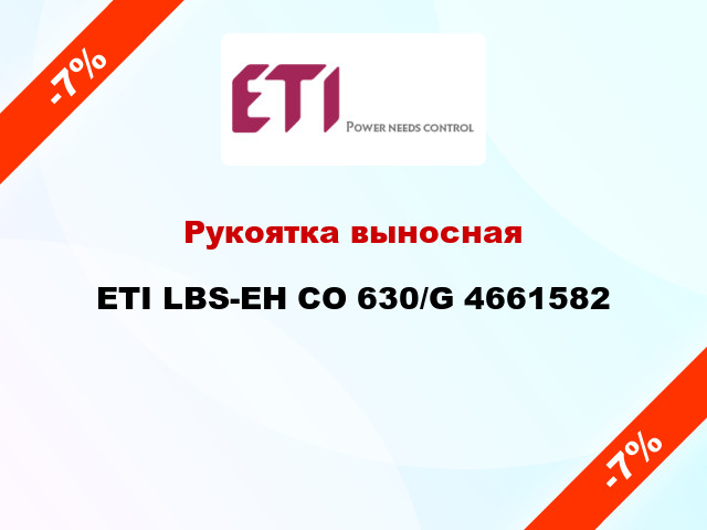 Рукоятка выносная ETI LBS-EH CO 630/G 4661582