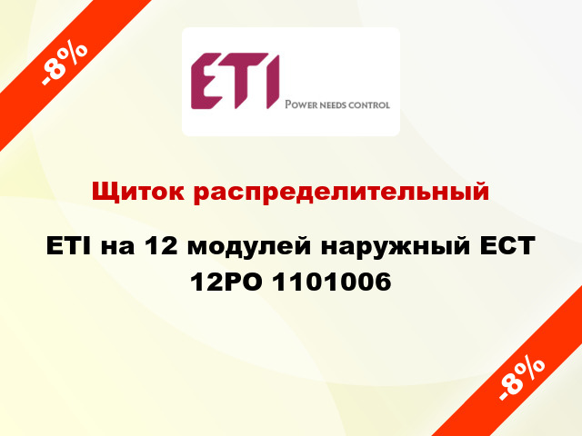 Щиток распределительный ETI на 12 модулей наружный ECT 12PO 1101006
