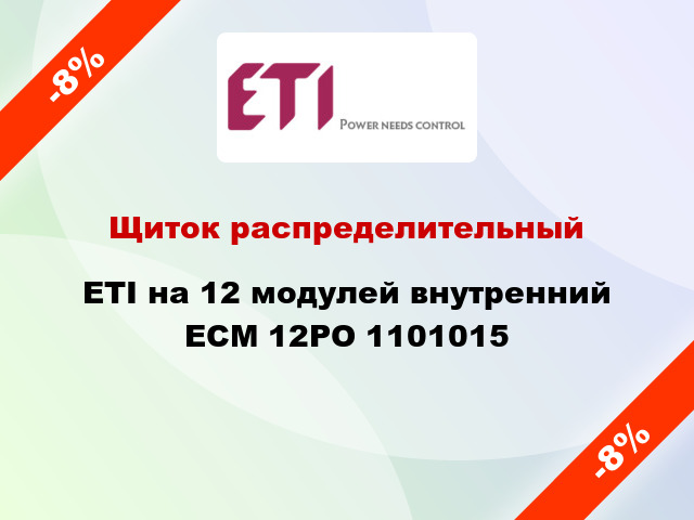 Щиток распределительный ETI на 12 модулей внутренний ECМ 12PO 1101015