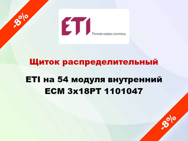 Щиток распределительный ETI на 54 модуля внутренний ECM 3x18PТ 1101047