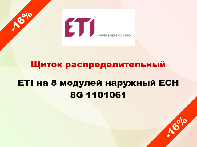 Щиток распределительный ETI на 8 модулей наружный ECH 8G 1101061