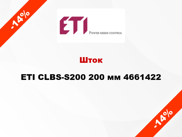 Шток ETI CLBS-S200 200 мм 4661422