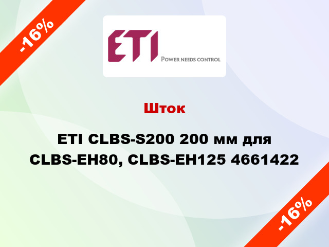 Шток ETI CLBS-S200 200 мм для CLBS-EH80, CLBS-EH125 4661422