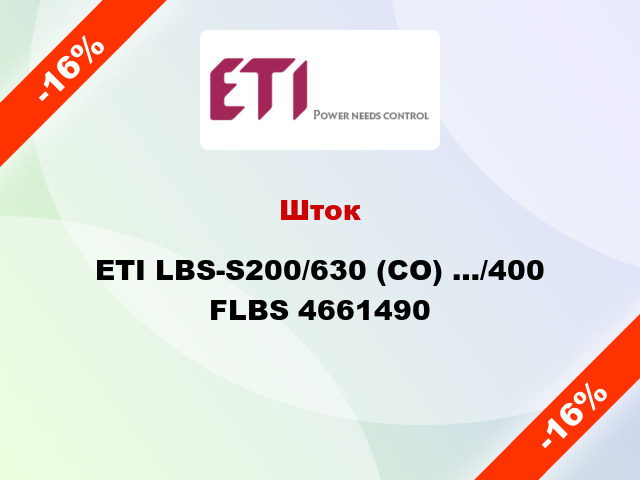 Шток ETI LBS-S200/630 (CO) …/400 FLBS 4661490