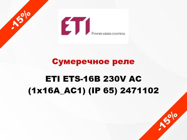 Сумеречное реле ETI ETS-16B 230V AC (1x16A_AC1) (IP 65) 2471102