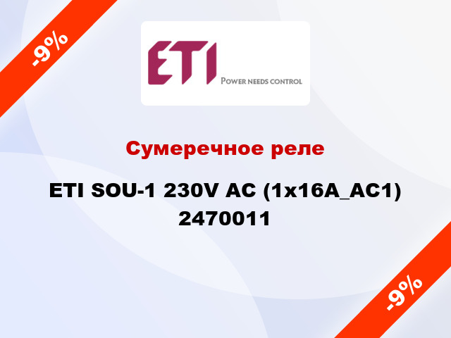 Сумеречное реле ETI SOU-1 230V AC (1x16A_AC1) 2470011