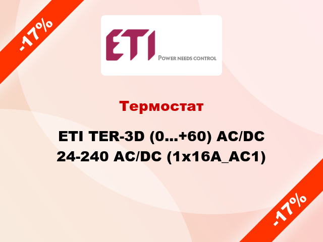 Термостат ETI TER-3D (0...+60) AC/DC 24-240 AC/DC (1x16A_AC1)