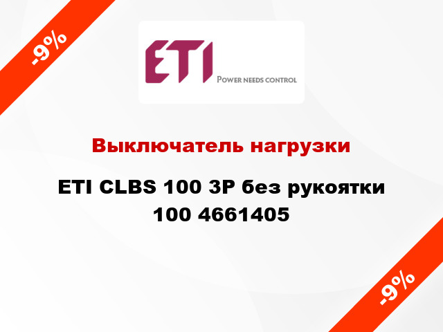 Выключатель нагрузки ETI CLBS 100 3P без рукоятки 100 4661405