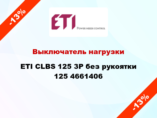 Выключатель нагрузки ETI CLBS 125 3P без рукоятки 125 4661406