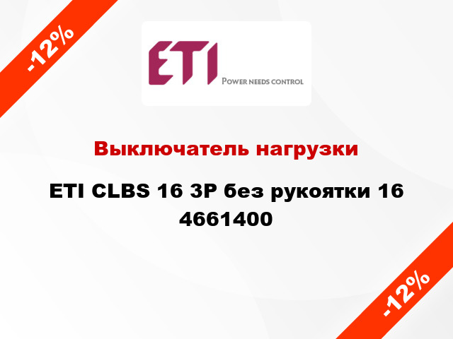 Выключатель нагрузки ETI CLBS 16 3P без рукоятки 16 4661400