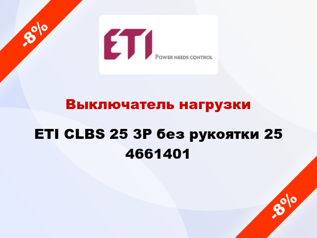 Выключатель нагрузки ETI CLBS 25 3P без рукоятки 25 4661401