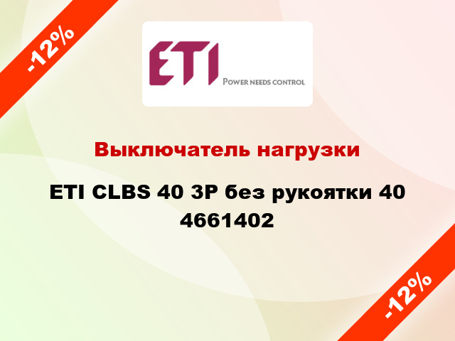 Выключатель нагрузки ETI CLBS 40 3P без рукоятки 40 4661402