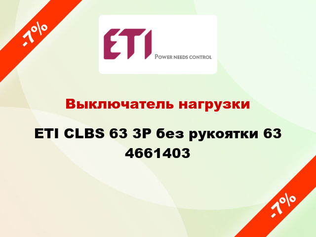 Выключатель нагрузки ETI CLBS 63 3P без рукоятки 63 4661403