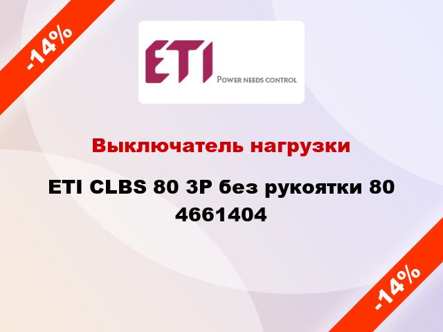 Выключатель нагрузки ETI CLBS 80 3P без рукоятки 80 4661404