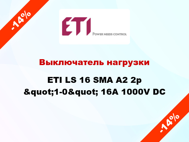 Выключатель нагрузки ETI LS 16 SMA A2 2р &quot;1-0&quot; 16A 1000V DC
