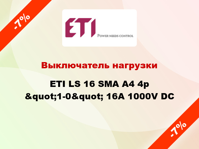 Выключатель нагрузки ETI LS 16 SMA A4 4р &quot;1-0&quot; 16A 1000V DC