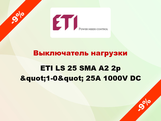 Выключатель нагрузки ETI LS 25 SMA A2 2р &quot;1-0&quot; 25A 1000V DC