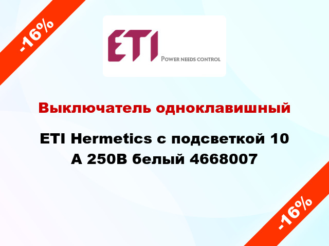 Выключатель одноклавишный ETI Hermetics с подсветкой 10 А 250В белый 4668007