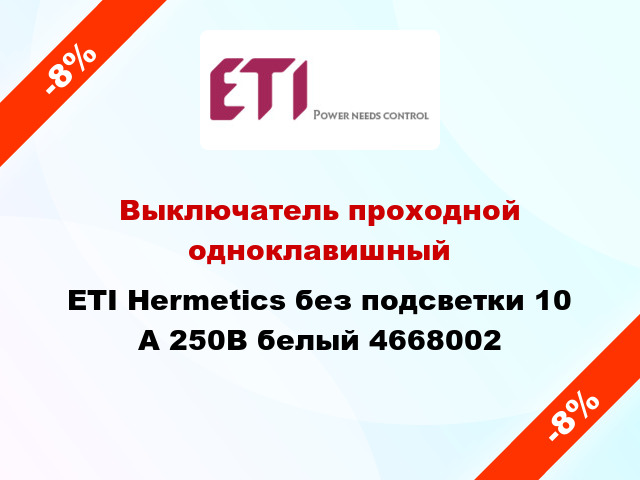 Выключатель проходной одноклавишный ETI Hermetics без подсветки 10 А 250В белый 4668002