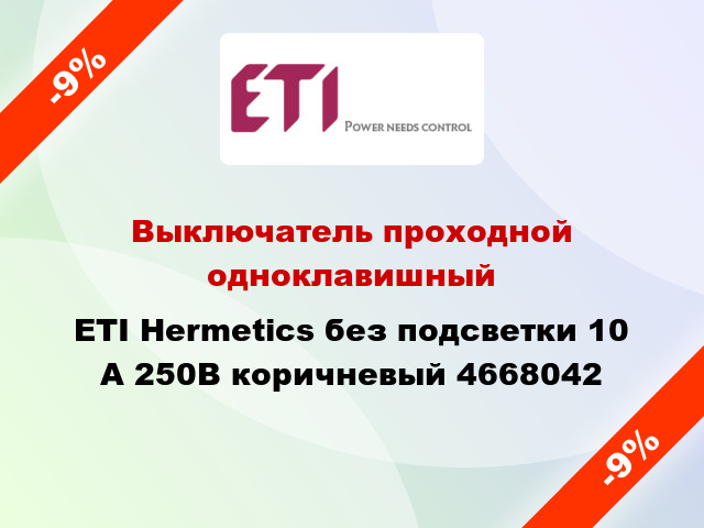 Выключатель проходной одноклавишный ETI Hermetics без подсветки 10 А 250В коричневый 4668042