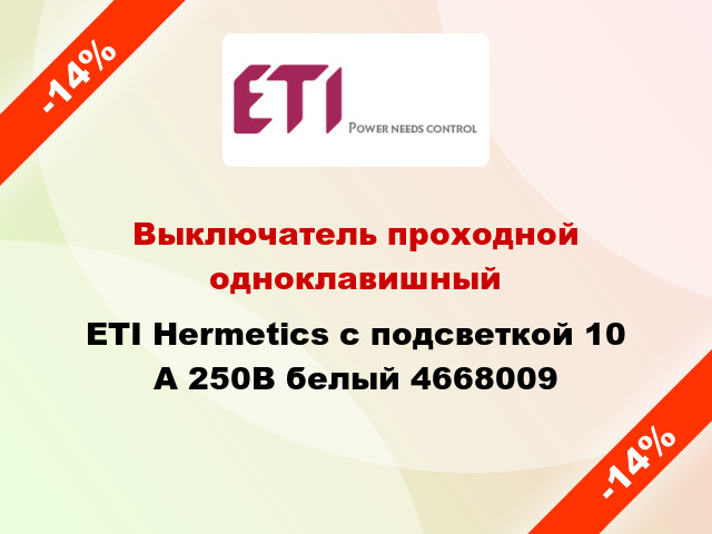 Выключатель проходной одноклавишный ETI Hermetics с подсветкой 10 А 250В белый 4668009