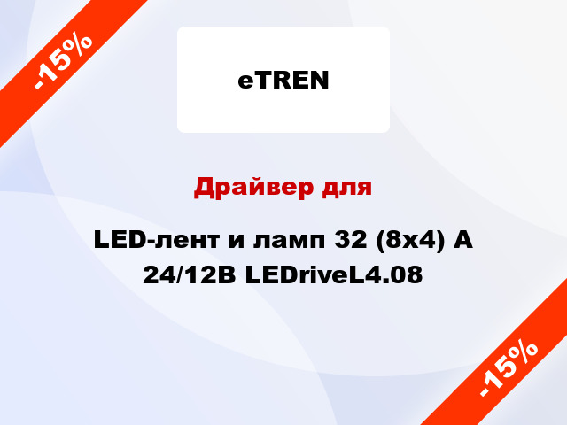 Драйвер для LED-лент и ламп 32 (8x4) А 24/12В LEDriveL4.08