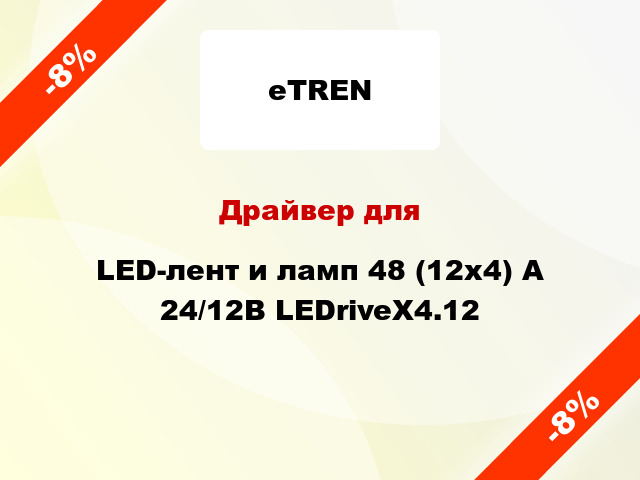 Драйвер для LED-лент и ламп 48 (12x4) А 24/12В LEDriveX4.12