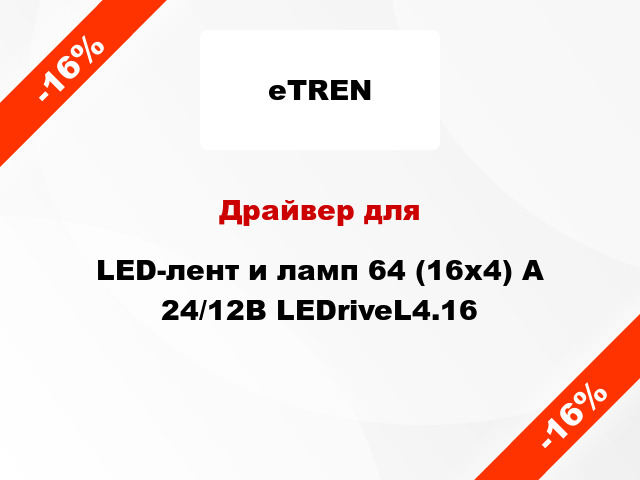 Драйвер для LED-лент и ламп 64 (16x4) А 24/12В LEDriveL4.16