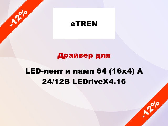 Драйвер для LED-лент и ламп 64 (16x4) А 24/12В LEDriveX4.16