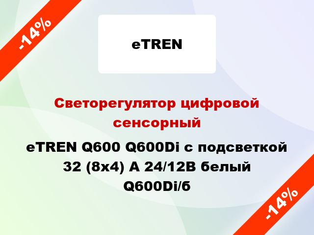 Светорегулятор цифровой сенсорный eTREN Q600 Q600Di с подсветкой 32 (8x4) А 24/12В белый Q600Di/б