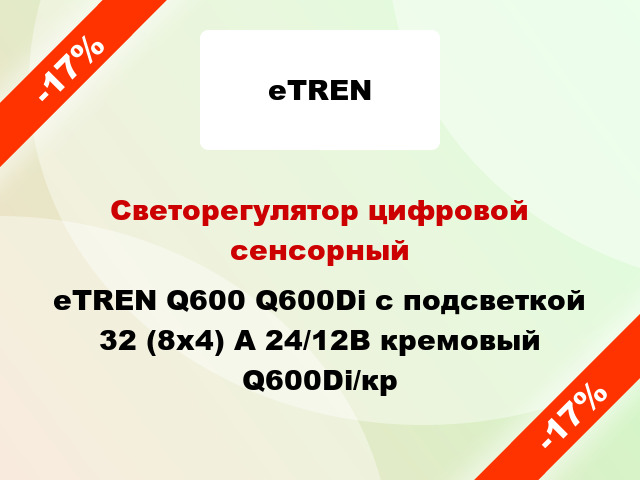 Светорегулятор цифровой сенсорный eTREN Q600 Q600Di с подсветкой 32 (8x4) А 24/12В кремовый Q600Di/кр