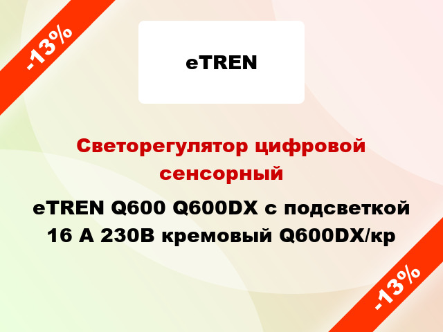 Светорегулятор цифровой сенсорный eTREN Q600 Q600DX с подсветкой 16 А 230В кремовый Q600DX/кр