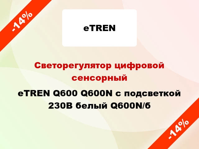 Светорегулятор цифровой сенсорный eTREN Q600 Q600N с подсветкой 230В белый Q600N/б
