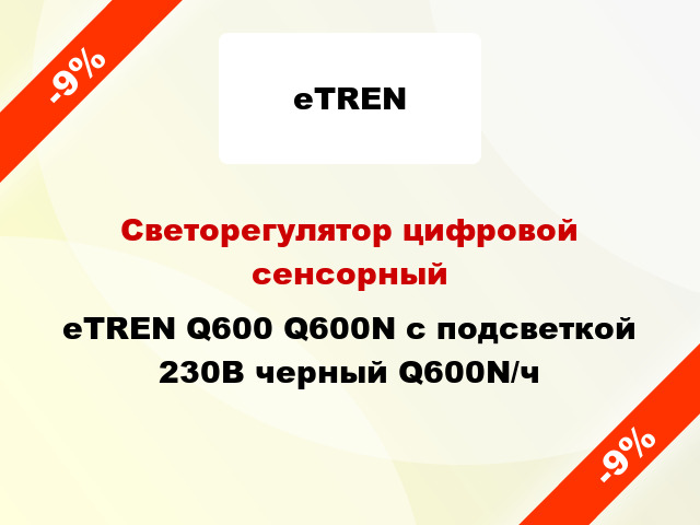 Светорегулятор цифровой сенсорный eTREN Q600 Q600N с подсветкой 230В черный Q600N/ч