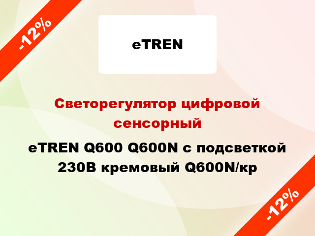 Светорегулятор цифровой сенсорный eTREN Q600 Q600N с подсветкой 230В кремовый Q600N/кр