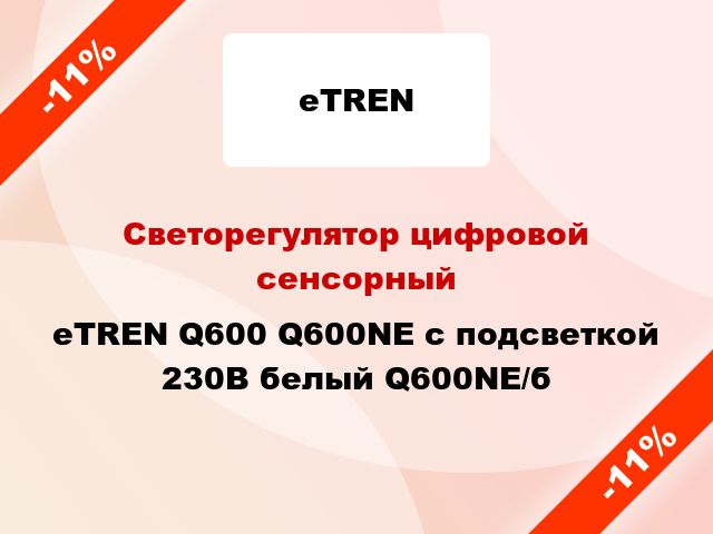 Светорегулятор цифровой сенсорный eTREN Q600 Q600NE с подсветкой 230В белый Q600NE/б