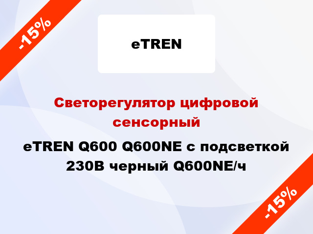 Светорегулятор цифровой сенсорный eTREN Q600 Q600NE с подсветкой 230В черный Q600NE/ч