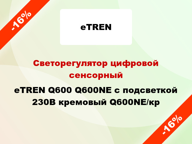 Светорегулятор цифровой сенсорный eTREN Q600 Q600NE с подсветкой 230В кремовый Q600NE/кр