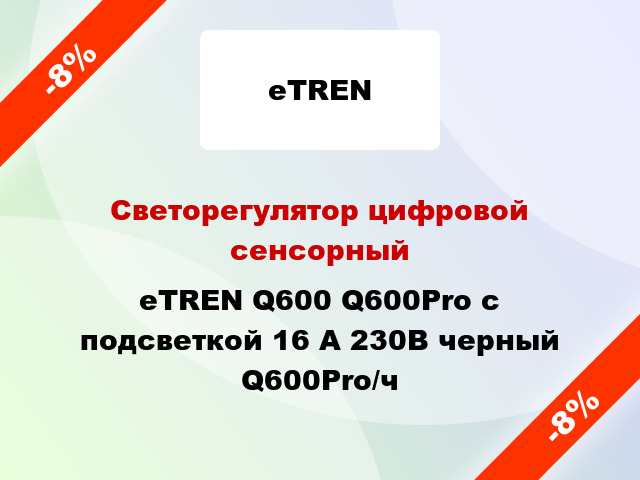Светорегулятор цифровой сенсорный eTREN Q600 Q600Pro с подсветкой 16 А 230В черный Q600Pro/ч