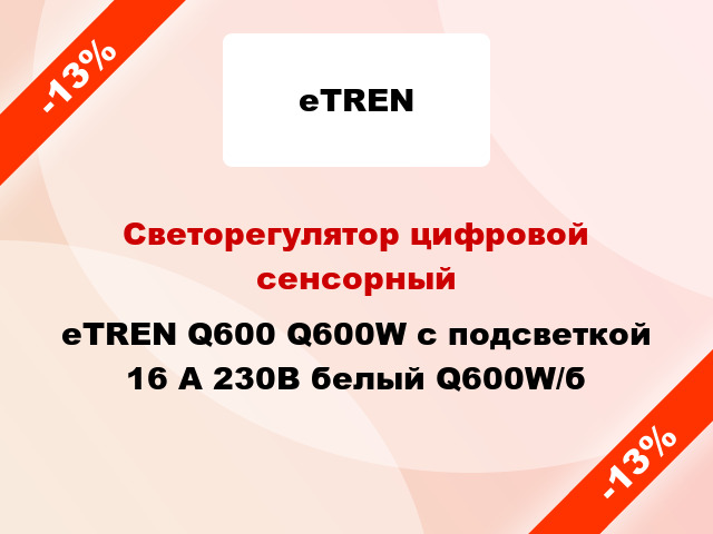 Светорегулятор цифровой сенсорный eTREN Q600 Q600W с подсветкой 16 А 230В белый Q600W/б