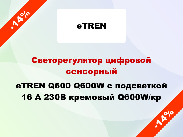 Светорегулятор цифровой сенсорный eTREN Q600 Q600W с подсветкой 16 А 230В кремовый Q600W/кр