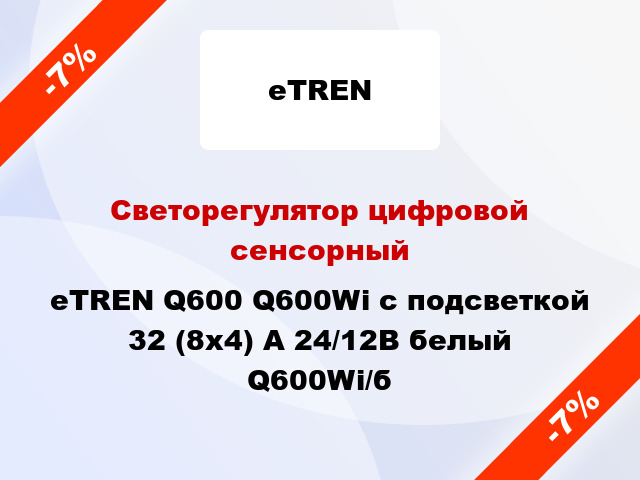 Светорегулятор цифровой сенсорный eTREN Q600 Q600Wi с подсветкой 32 (8x4) А 24/12В белый Q600Wi/б